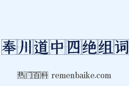 奉川道中四绝组词是什么意思的图片